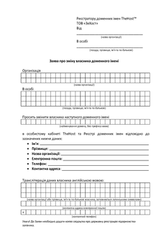 Application for change of domain name owner for a legal entity in Ukrainian