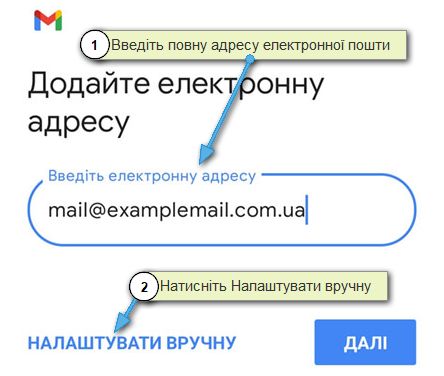 Ручне налаштування