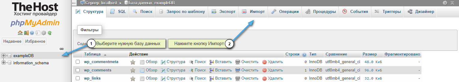 Импорт дампа MySQL в phpMyAdmin