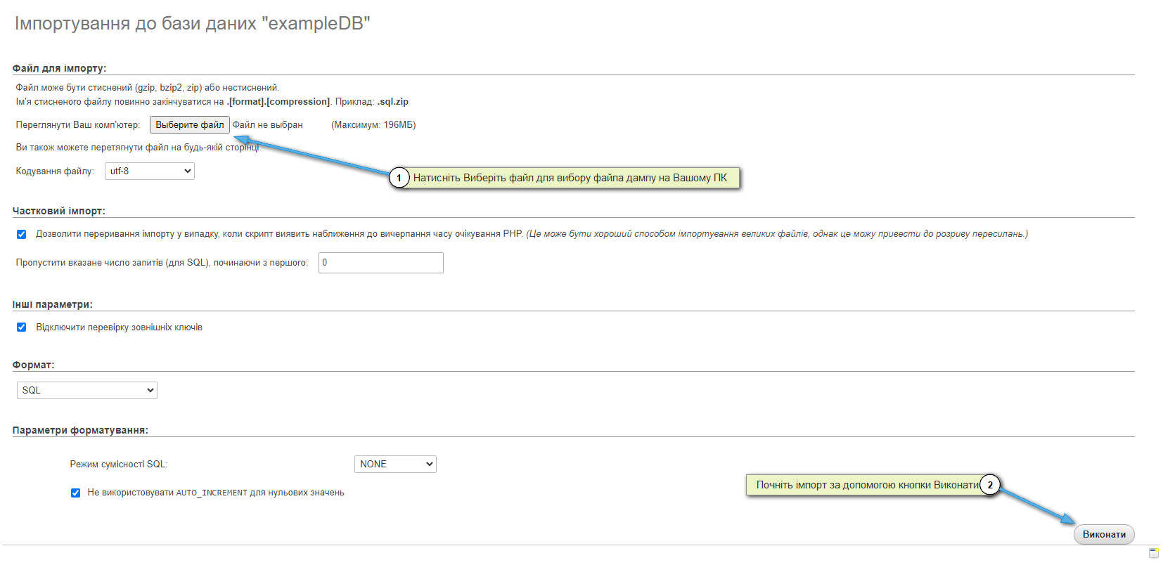 Імпорт дампа MySQL у phpMyAdmin