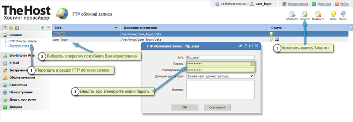 Змінити пароль FTP