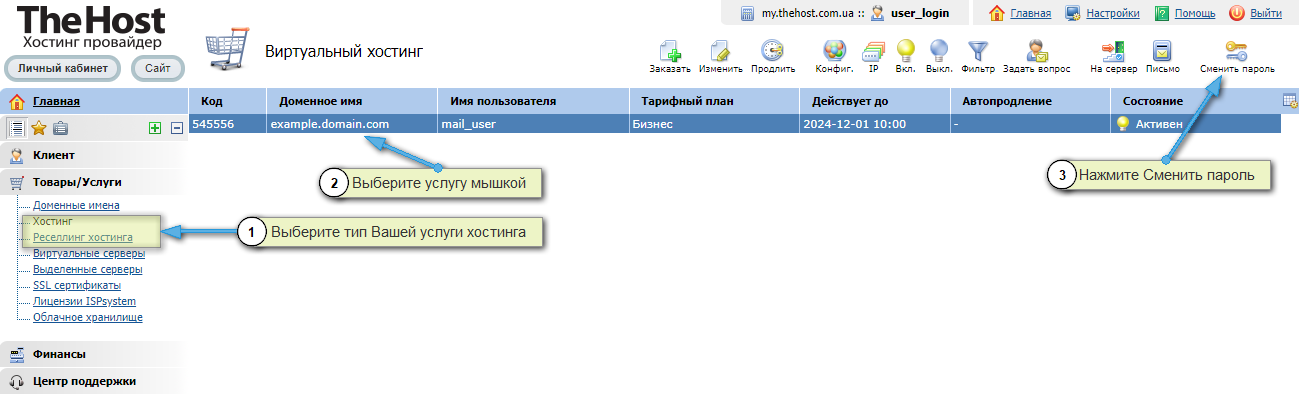 Смена пароля, хостинг