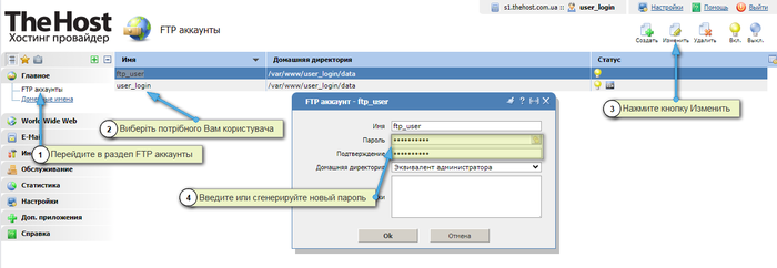 Смена пароль FTP