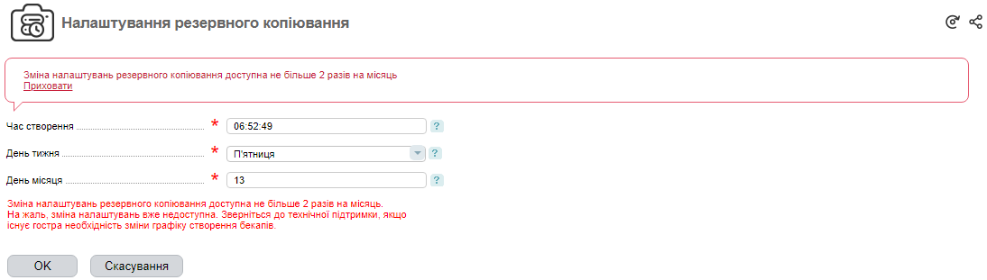 Вичерпання квоти змін часу виконання бекапу