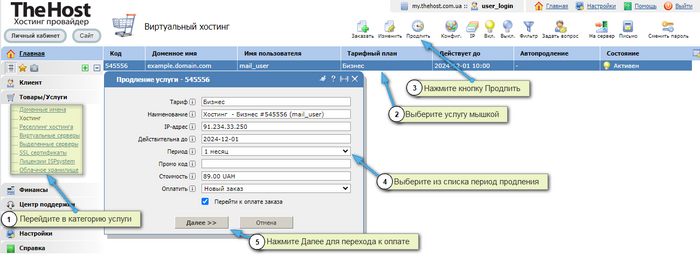 Как продлить услугу хостинга