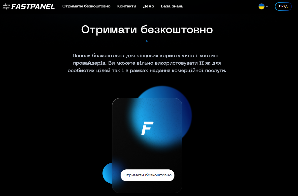 Регистрация на сайте FastPanel