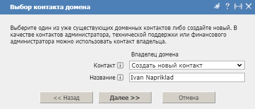 Личный кабинет, регистрация домена, выбор контакта