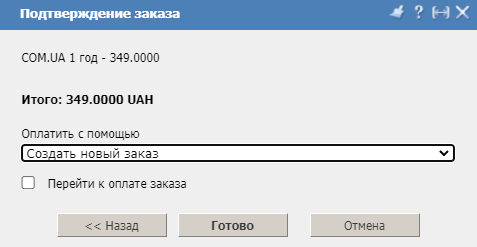 Личный кабинет, регистрация домена, переход к оплате
