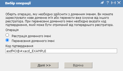 Особистий кабінет, реєстрація домену, код трансферу