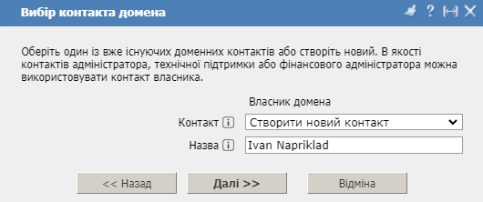 Особистий кабінет, реєстрація домену, вибір контакту