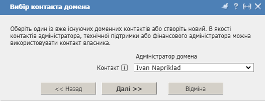 Особистий кабінет, реєстрація домену, контакт домену 4