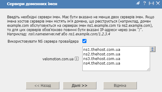 Особистий кабінет, реєстрація домену, вибір початкових неймсерверів