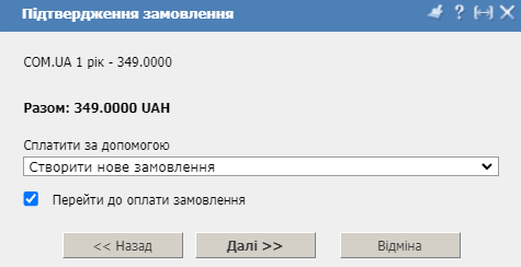 Особистий кабінет, реєстрація домену, перехід до оплати