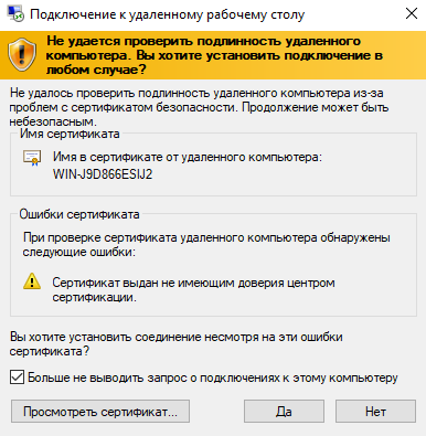 RDP, принять сертификат безопасности