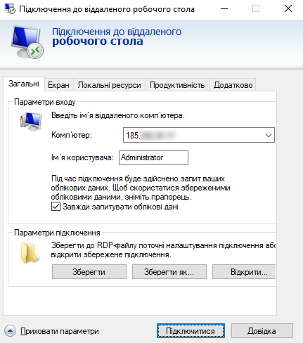 RDP, дані для підключення