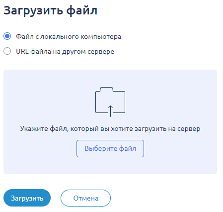 Панель действий, Загрузить файл