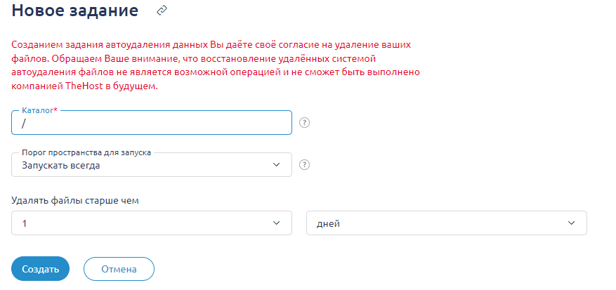Автоудаление данных, Новое задание