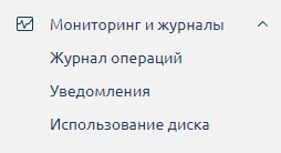 KeepData, подменю Мониторинг и журналы
