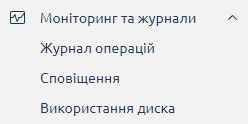 KeepData, підменю Моніторинг та журнали