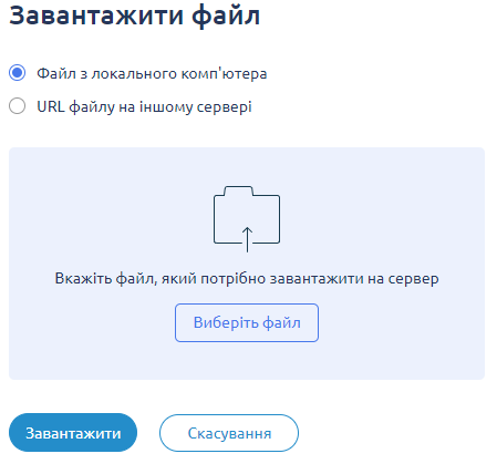 Панель дій, Завантажити файл