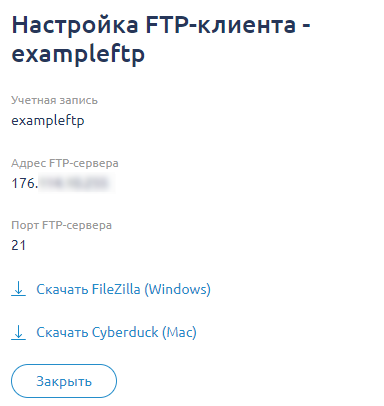 KeepData, параметры доступа FTP 2