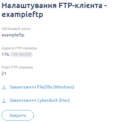 KeepData, параметри доступу FTP 2