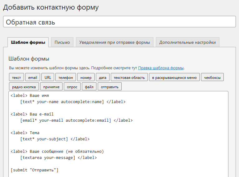 Встроенный редактор формы Contact Form 7