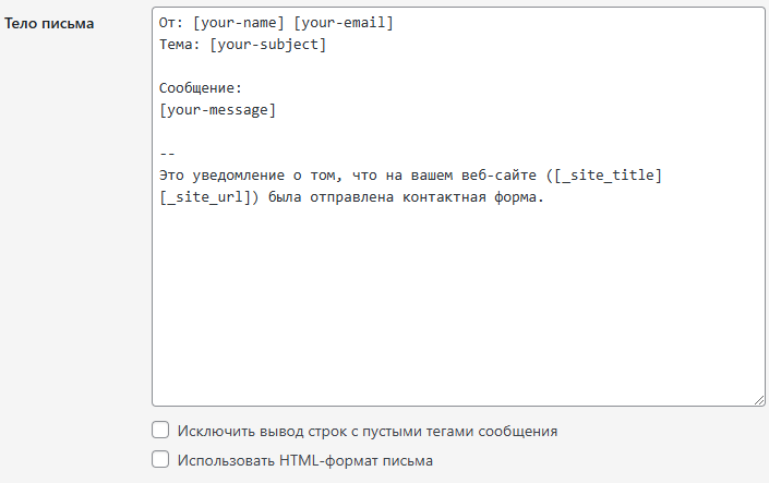 Встроенный редактор формы Contact Form 7, Письмо