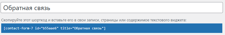 Contact Form 7, шорт-код