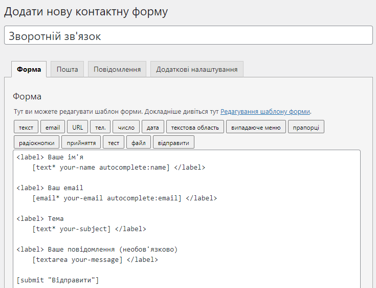 Вбудований редактор форми Contact Form 7
