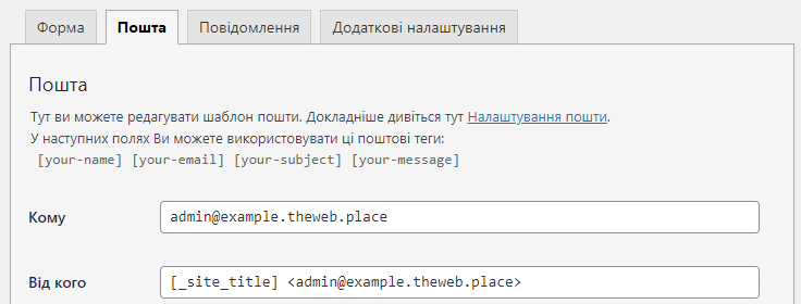 Вбудований редактор форми Contact Form 7, Лист, необхідні поля