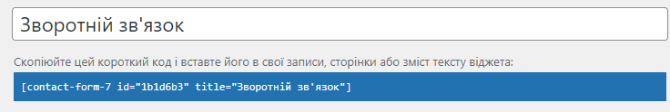 Contact Form 7, шорт-код