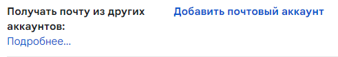 Gmail, подвязка почты, добавить новый почтовый аккаунт