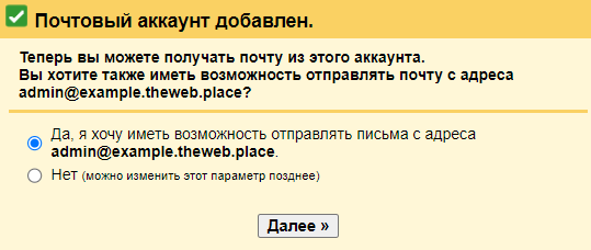 Gmail, подвязка почты, хотите ли отправлять