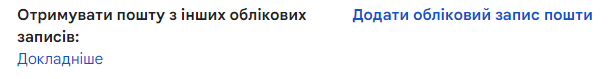 Gmail, підв'язка пошти, додати новий поштовий обліковий запис